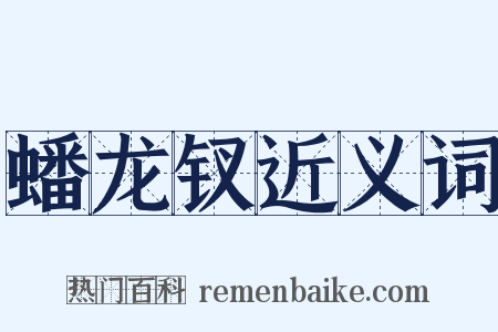 蟠龙钗近义词是什么意思的图片